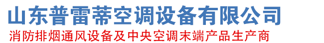 山東（dōng）成人性生交大片免费看R链接空調設備有限公（gōng）司